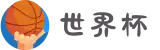 2026年美加墨世界杯(官方中文网站)-FIFA World Cup 2026